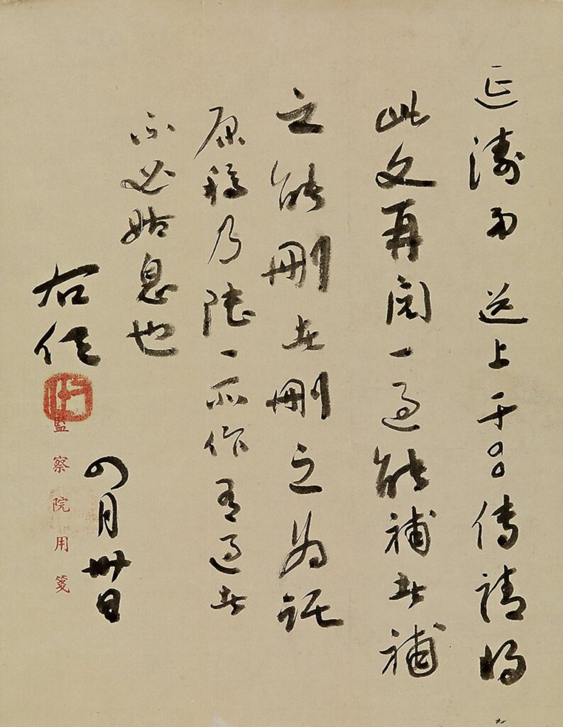 于右任與劉延濤信札。