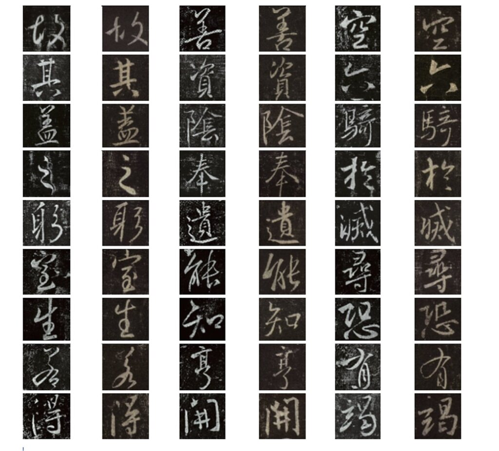 唐高宗〈李勣碑〉與〈集字聖教序〉比較