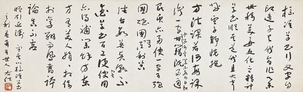 于右任〈贈劉延濤標準草書行〉。