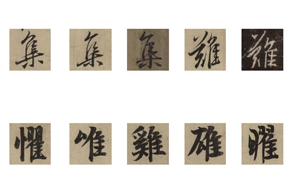 〈鶺鴒頌〉參照書寫與自運之差別舉例