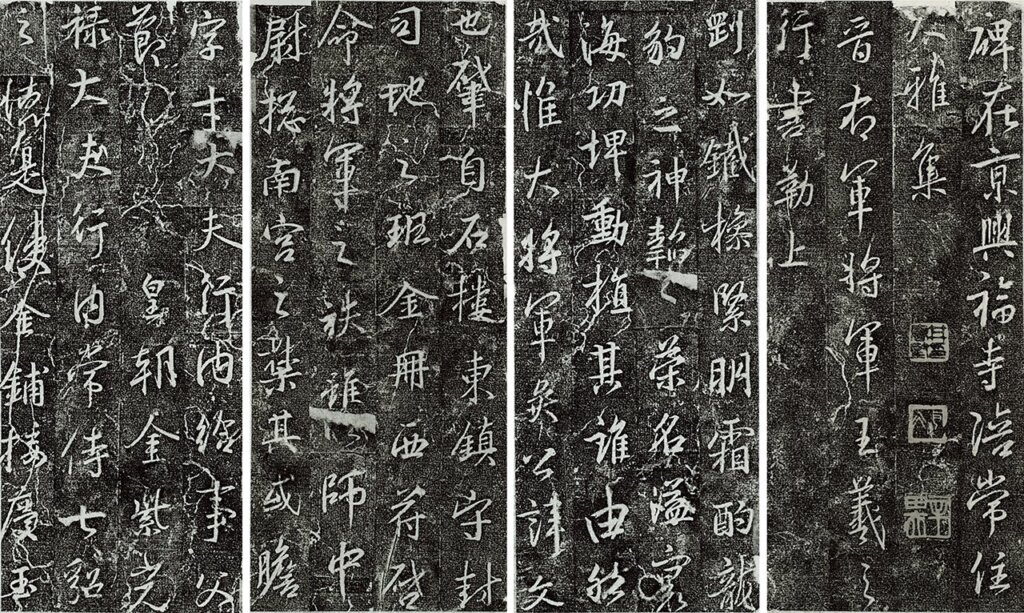 〈興福寺碑〉,碑現存西安碑林博物館,三井記念美術館藏拓本。圖為局部。圖/《中国法書選17》。