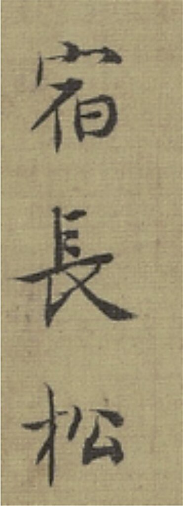 解密╳董其昌──策展人凌利中談「丹青寶筏——董其昌書畫藝術大展」 23