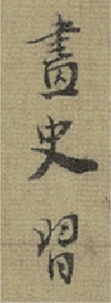 解密╳董其昌──策展人凌利中談「丹青寶筏——董其昌書畫藝術大展」 21