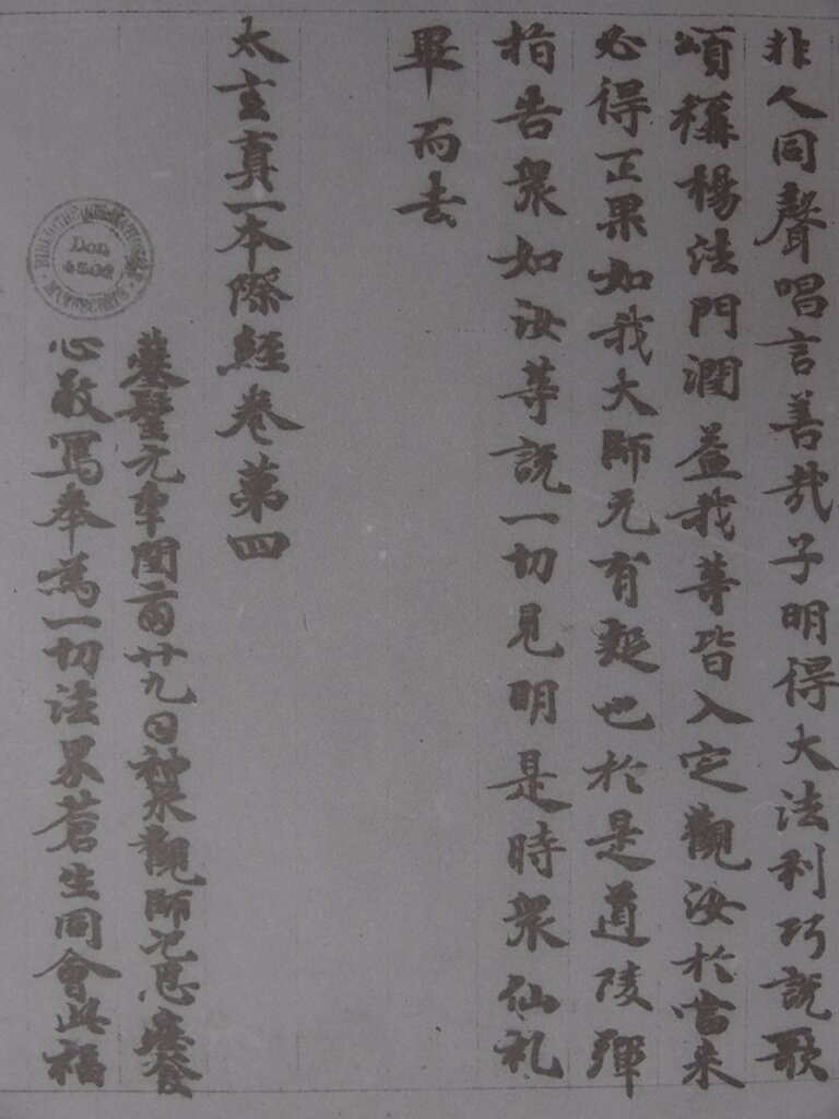 氾思莊《太玄真一本際經卷第四》,695年,法國國家圖書館藏P.2806。圖版見上海古籍出版社、法國國家圖書館編《法國國家圖書館藏敦煌西域文獻》,冊18,頁321~327。