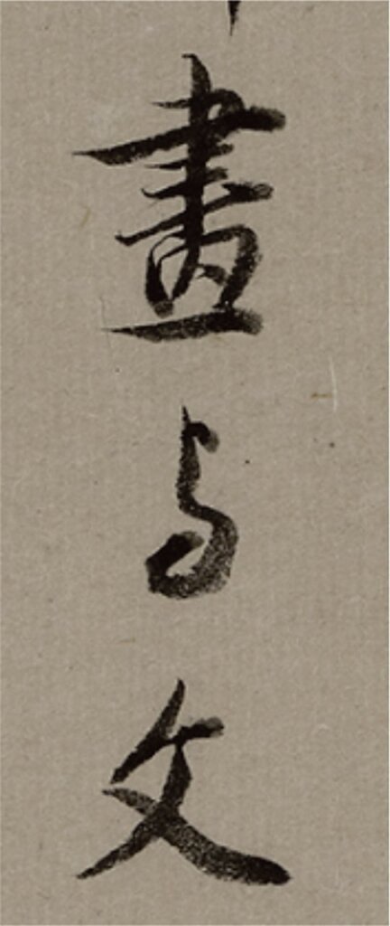 解密╳董其昌──策展人凌利中談「丹青寶筏——董其昌書畫藝術大展」 22