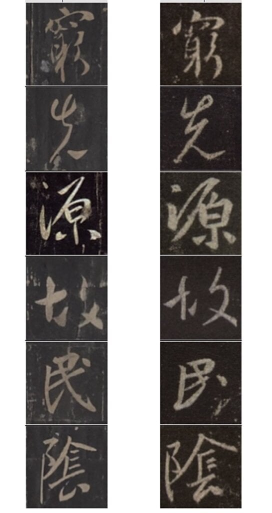唐太宗〈溫泉銘〉與〈集字聖教序〉比較。
