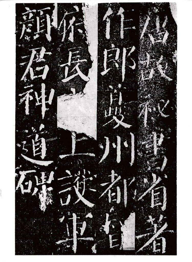 顏真卿《顏勤禮碑》(西安:陝西人民出版社,1978),陝西省博物館藏坑沿本。