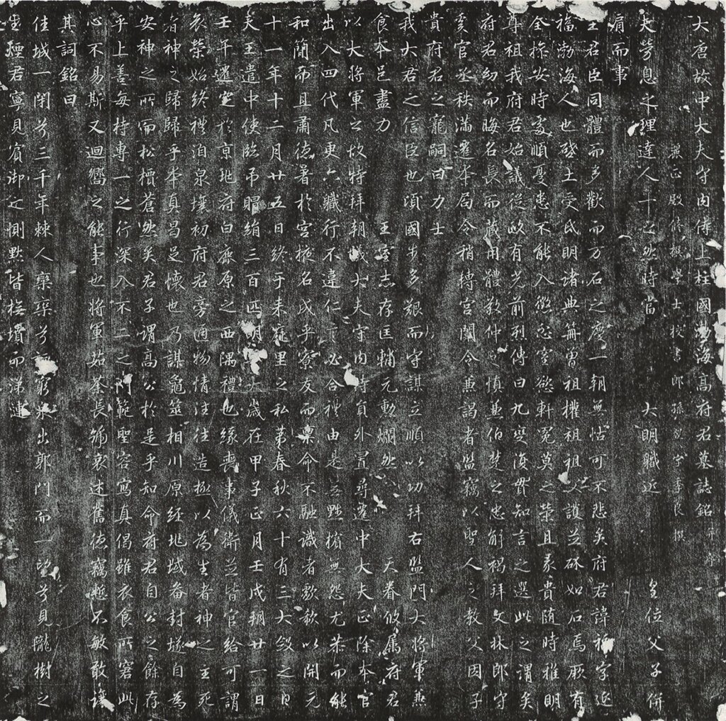 唐〈高福墓誌〉，開元十二年（724）立，碑現存陝西省西安市，東洋文庫藏拓本。圖為局部。圖／《中国書道全集》。