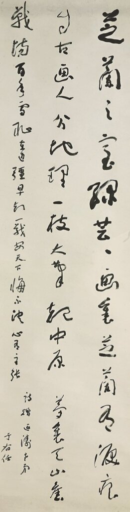 于右任〈觀劉延濤畫芝蘭有感〉。