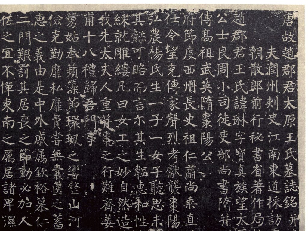 顏真卿《王琳墓誌》，劉子瑞、朱關田等編《顏真卿書法全集》（天津：天津人民美術2009），卷1。