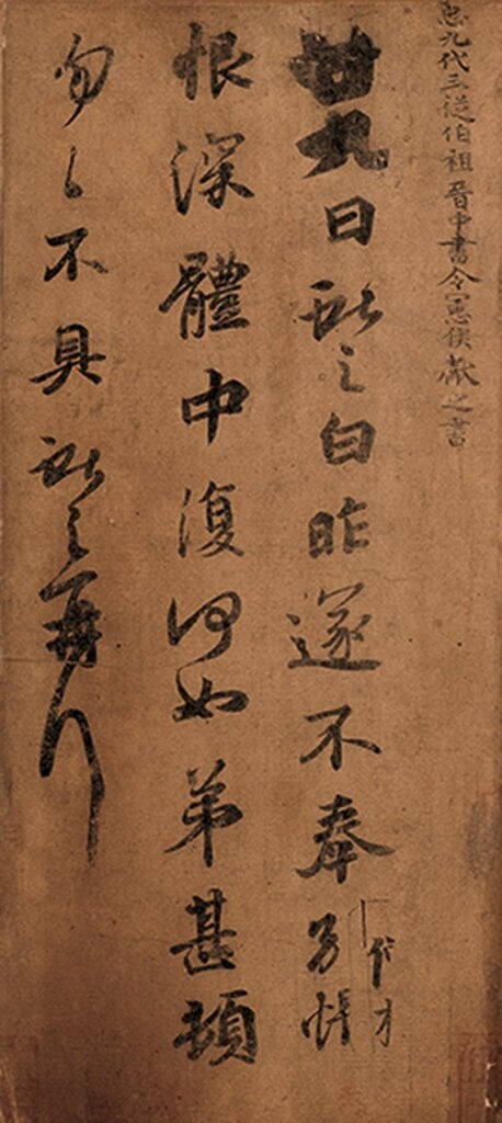 《萬歲通天帖》之王獻之〈廿九日帖〉及祝允明〈臨王獻之廿九日帖〉(右)的比對。