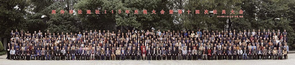 西泠印社建社115年慶祝大會暨第14次社員大會與會者大合影。