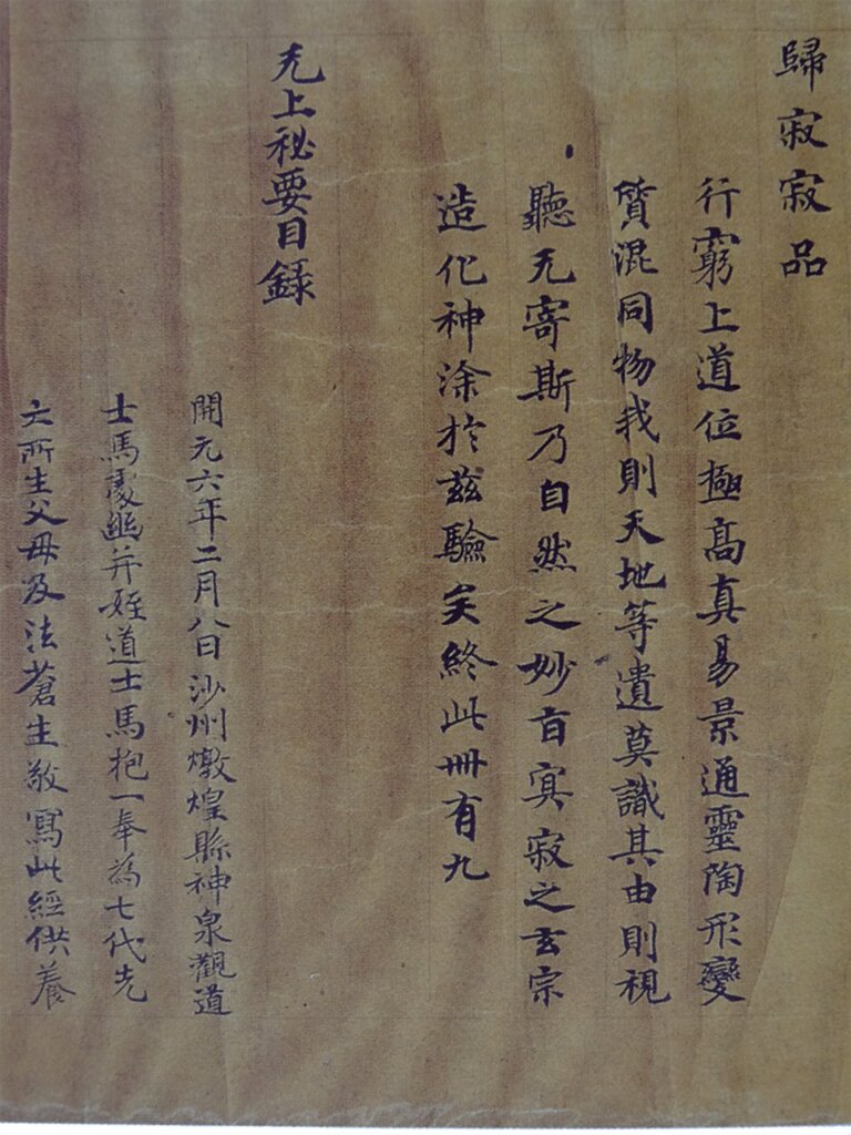 馬處幽、馬抱一《無上祕要目錄》,718年,法國國家圖書館藏P.2861。圖版見上海古籍出版社、法國國家圖書館編,《法國國家圖書館藏敦煌西域文獻》,冊19,頁164~169。