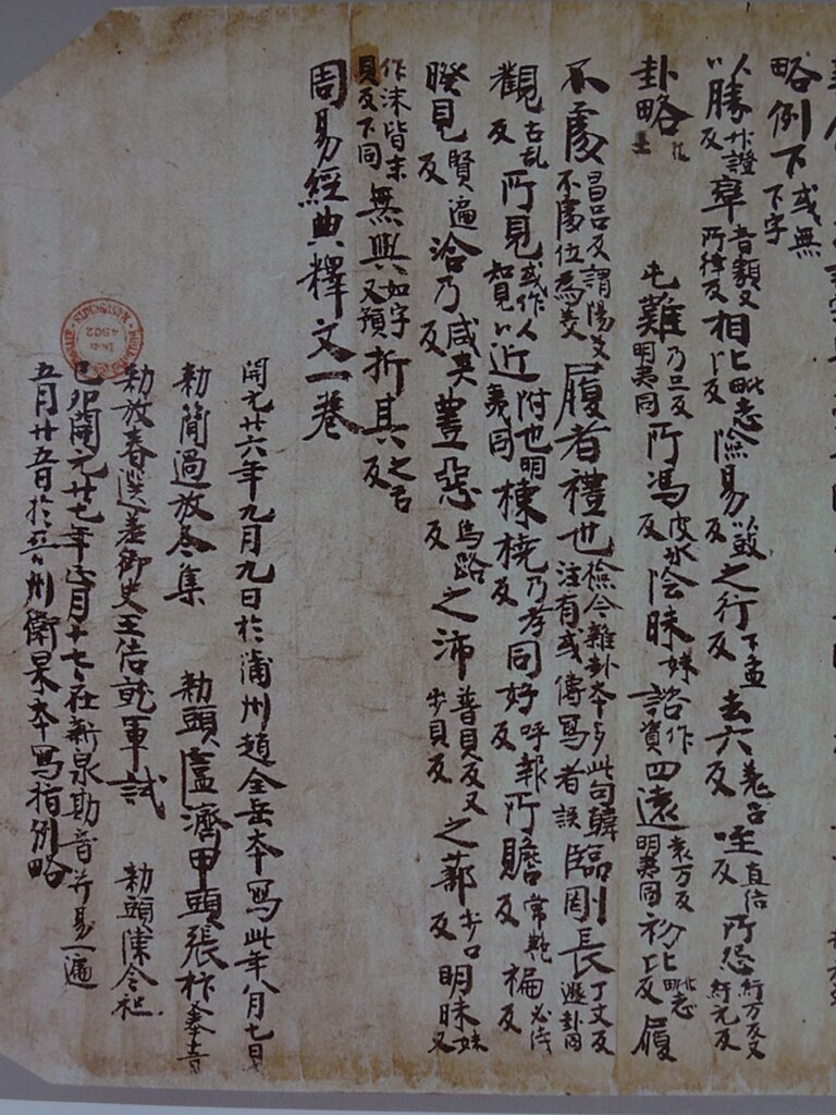 趙全岳《周易經典釋文一卷》,738年,法國國家圖書館藏P.2617。圖版見上海古籍出版社、法國國家圖書館編《法國國家圖書館藏敦煌西域文獻》,冊16,頁287~293。