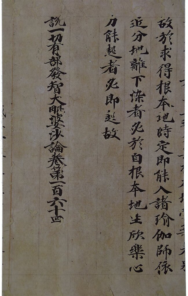 李正言《阿毗達磨大毗婆沙論卷第一百六十四》,670年,日本宮內廳藏。圖版見宮內廳侍從職編《御物聚成 書跡Ⅱ》(東京:朝日新聞社,1977),頁89~97。