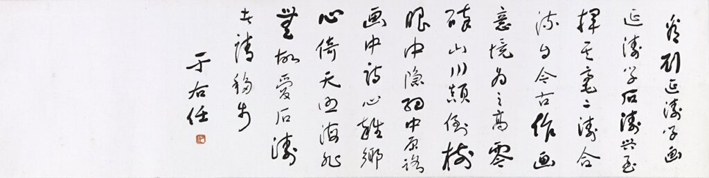 于右任〈看劉延濤學畫〉。