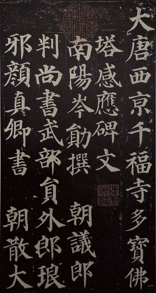 顏真卿《多寶塔碑》,劉子瑞、朱關田等編《顏真卿書法全集》(天津:天津人民美術2009),卷1。