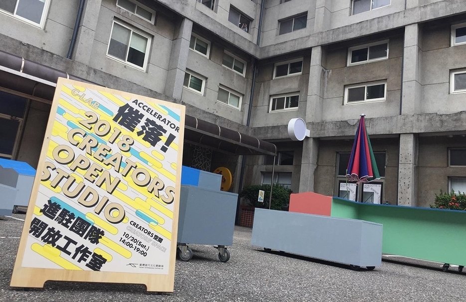 C-LAB舉辦2018年CREATORS開放工作室。(© 空總台灣當代文化實驗場)
