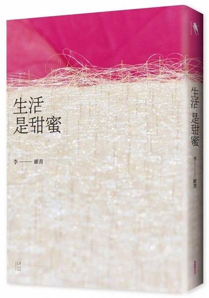 李維菁小說《生活是甜蜜》，道盡她眼中藝術界的冷暖與哀涼。（陳慧嶠提供）