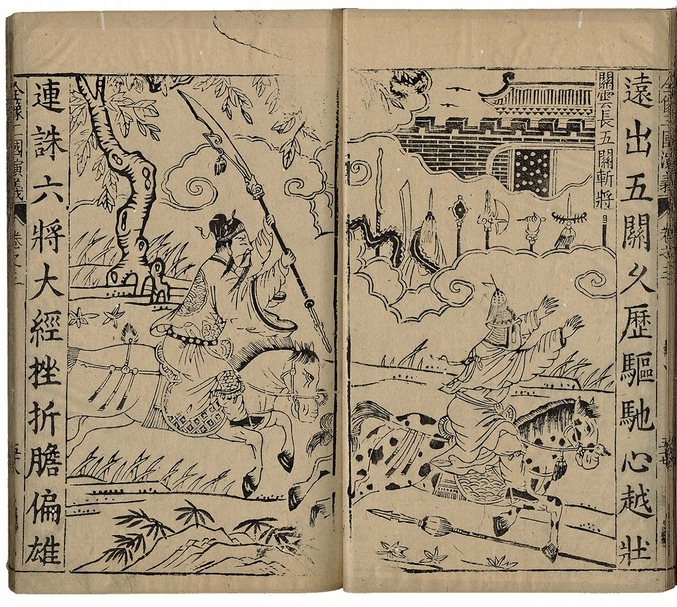 明萬曆《新刊校正古本大字音釋三國志通俗演義》，26×29公分。刻工為金陵人魏少峰，版畫以跨頁連式呈現，構圖以雲霧山石等分割畫，展現不同時間發生的故事劇情，線條豪邁，輪廓分明。為當時南京最受歡迎和喜愛的三國志通俗演義版本。（國立故宮博物院提供））