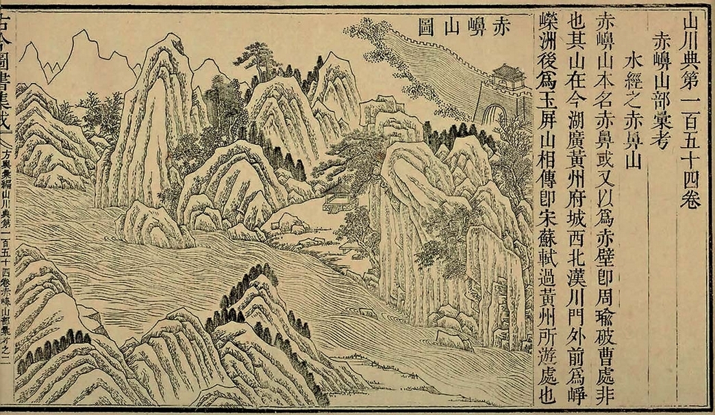 清雍正四年《欽定古今圖書集成》，武英殿銅活字本，清蔣廷錫等奉敕纂輯，27.5×30公分。〈赤壁山圖〉的構圖雅潔，印刷精細，樹石、水波線條分明精緻，為清代康、雍兩朝宮廷繪畫、版雕極為精緻的藝術表現。 （國立故宮博物院提供））