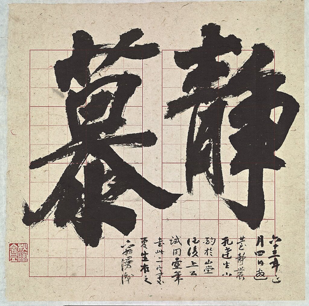 孔德成試壺筆寫「靜慕」二字。