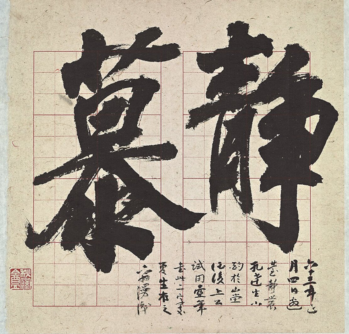 孔德成試壺筆寫「靜慕」二字。
