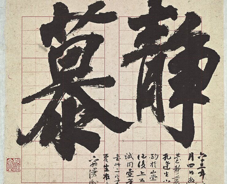 孔德成試壺筆寫「靜慕」二字。