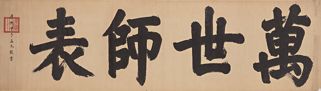 康熙皇帝御書之萬世師表。
