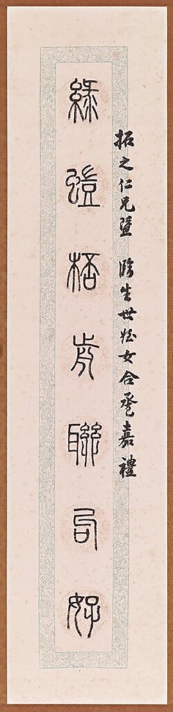 孔德成贈女弟子張臨生新婚嘉禮之賀聯。