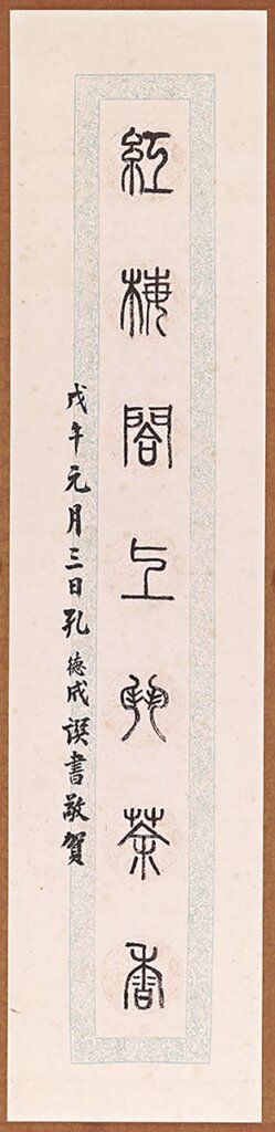 從文物中仰視孔德成傳奇的一生──儒者之風─孔德成先生百年紀念展 15