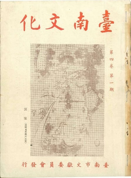 戰後發刊的雜誌《台南文化》，封面圖為《雲龍》。（沈伯丞提供）