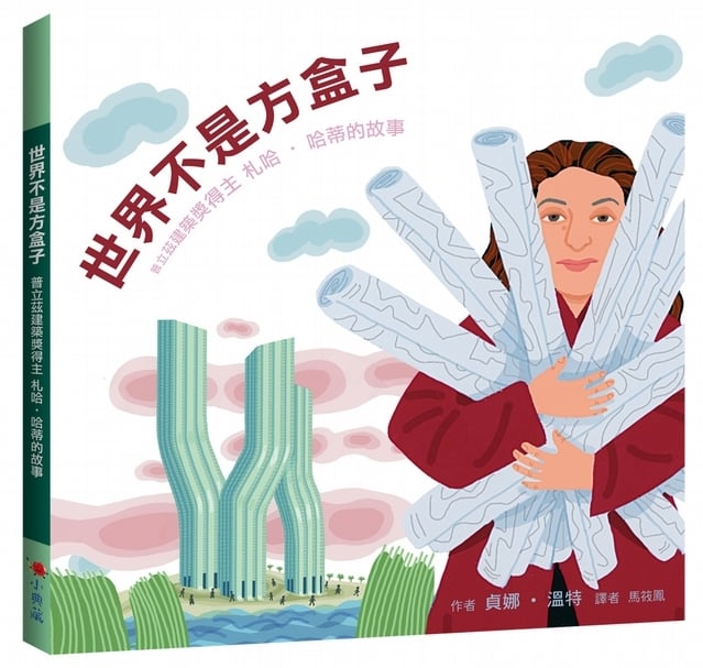 【小典藏｜愛看書】劃時代的建築大師札哈‧哈蒂《世界不是方盒子》