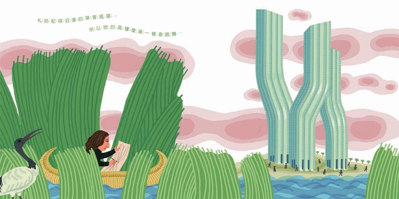 【小典藏｜愛看書】劃時代的建築大師札哈‧哈蒂《世界不是方盒子》