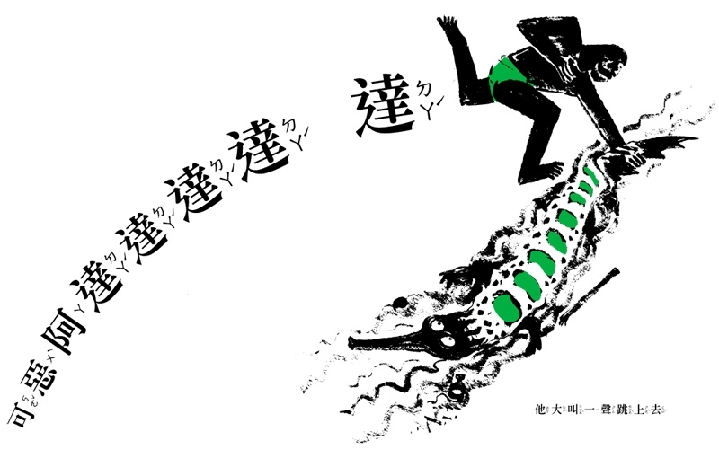 【小典藏|愛看書】你的做法可能扭轉牠的命運《小心有鱷魚》