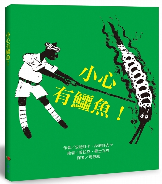 【小典藏|愛看書】你的做法可能扭轉牠的命運《小心有鱷魚》