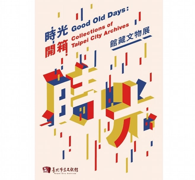 「時光開箱——館藏文物展」主視覺。（台北市立文獻館提供）