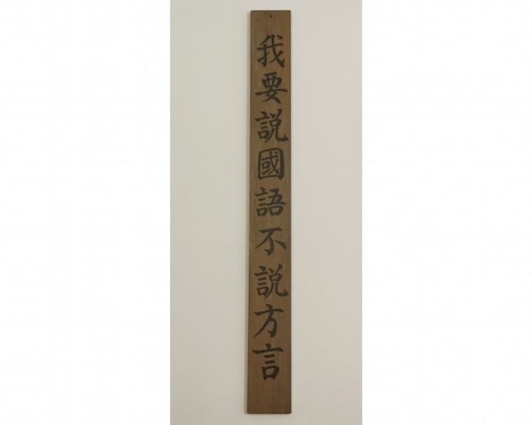 台灣歷史博物館內展出的「我不說方言」標語木牌,在「國語運動」雷厲風行時,常見於各級學校校園。(黃心蓉提供)