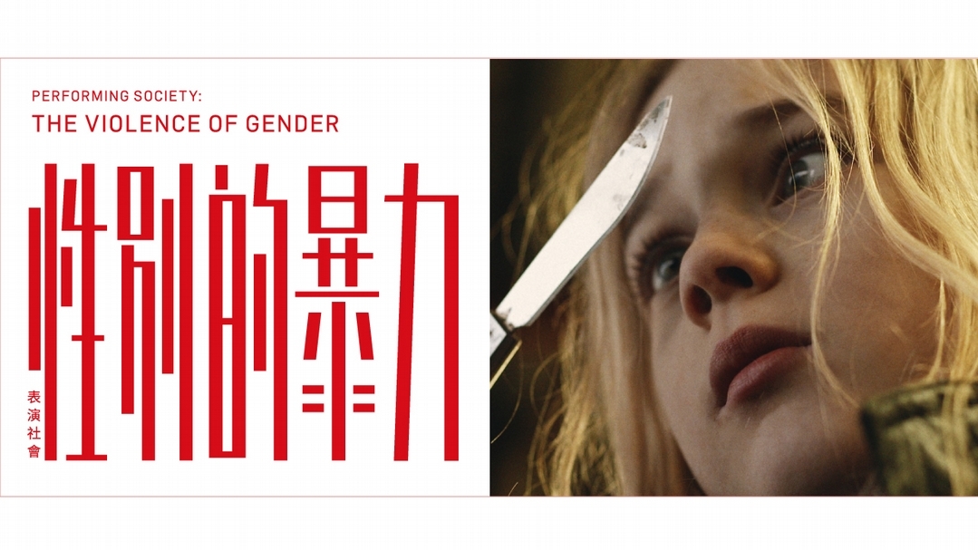 大館當代美術館舉行「表演社會：性別的暴力」展覽。（© 大館當代美術館）