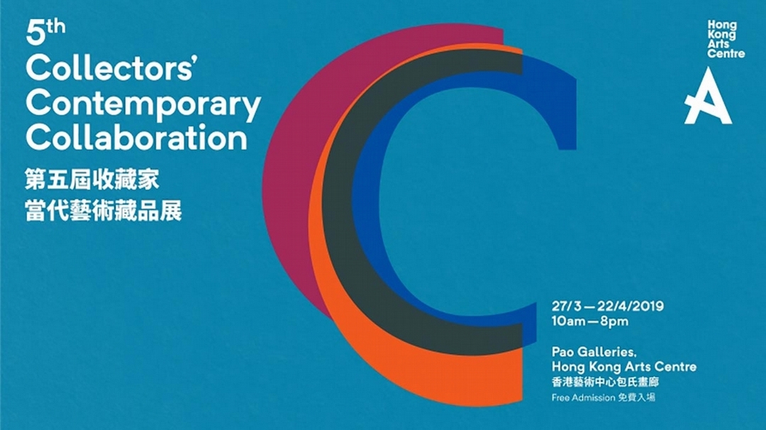 香港藝術中心第五屆「收藏家當代藝術藏品展」主視覺。（香港藝術中心提供）