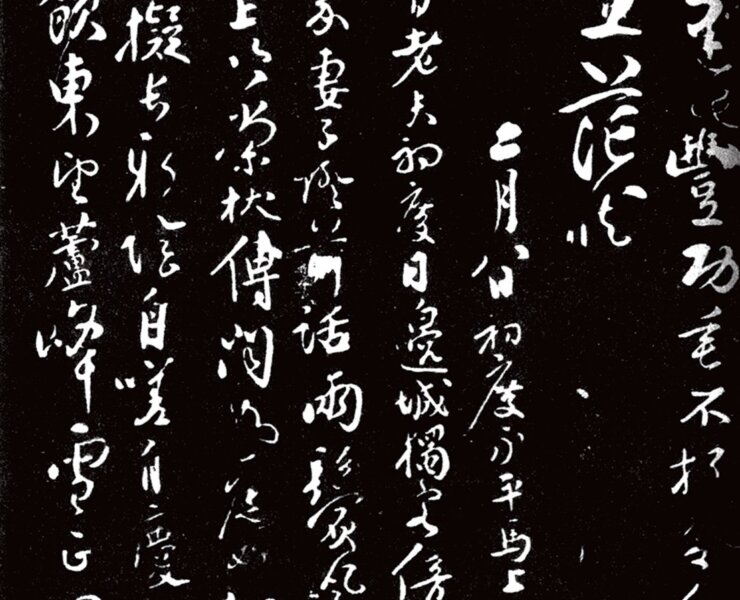 張弼〈初度七律〉（《寶賢堂集古法帖》）。
