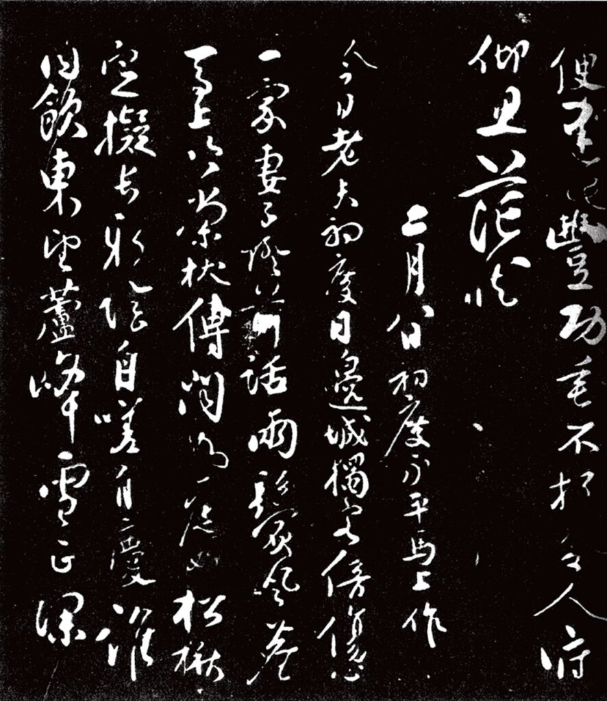 張弼〈初度七律〉（《寶賢堂集古法帖》）。