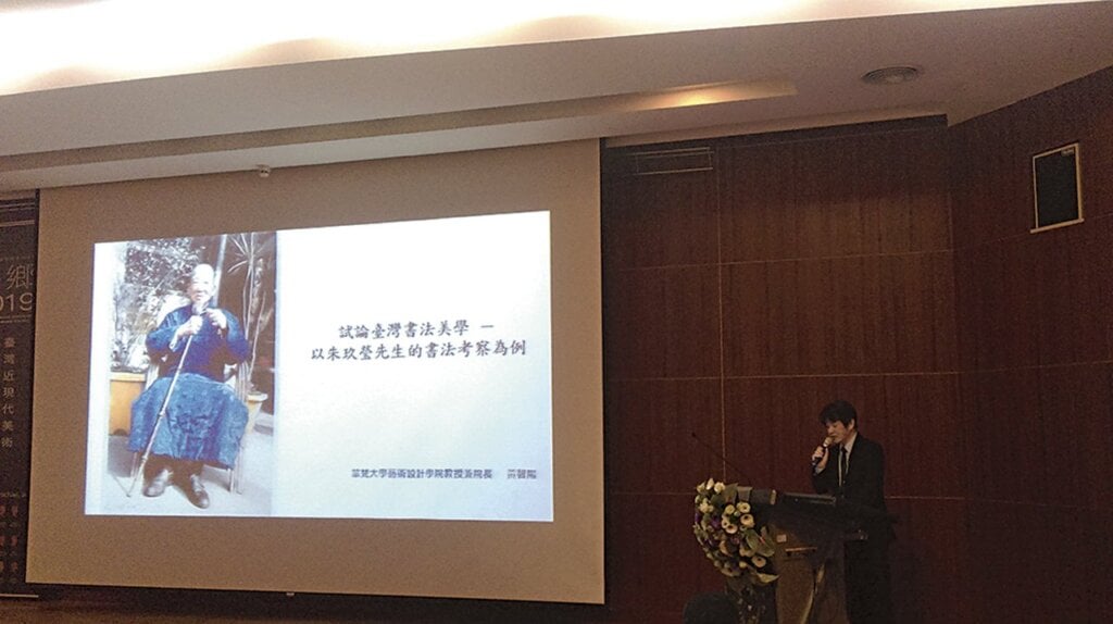 臺灣書法研究新「啟」點──「藝鄉─2019臺灣近現代美術國際學術研討會」報導 4