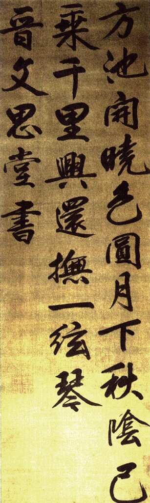 晉簡王〈五言詩軸〉。