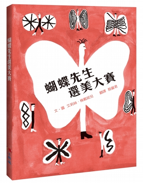 【小典藏|愛看書】努力用一隻腳美美的站著 《蝴蝶先生選美大賽》