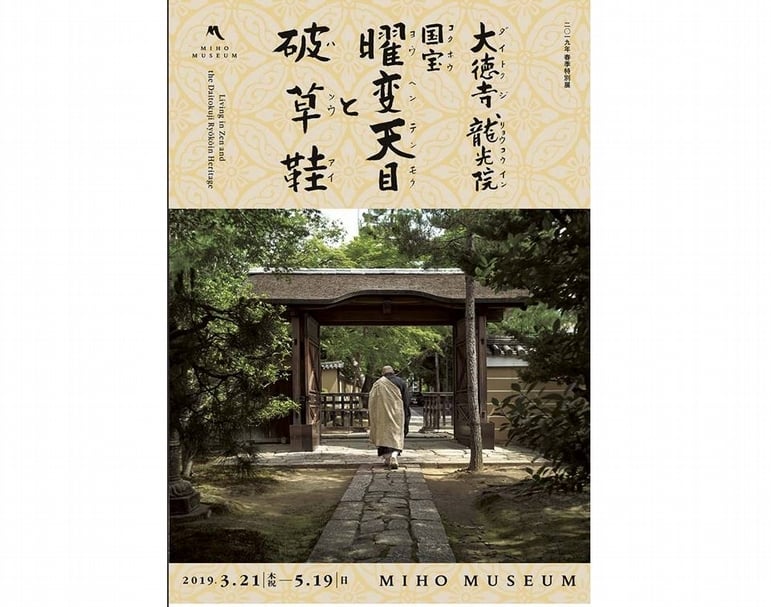 MIHO MUSEUM 2019年度春季特別展海報