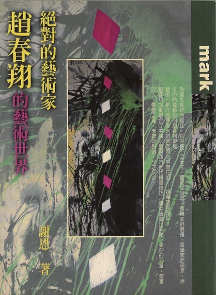 《絕對的藝術家─趙春翔藝術世界》書封。（本刊資料室）