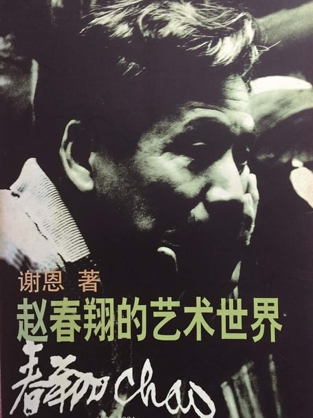 《趙春翔的藝術世界》書封。（本刊資料室）