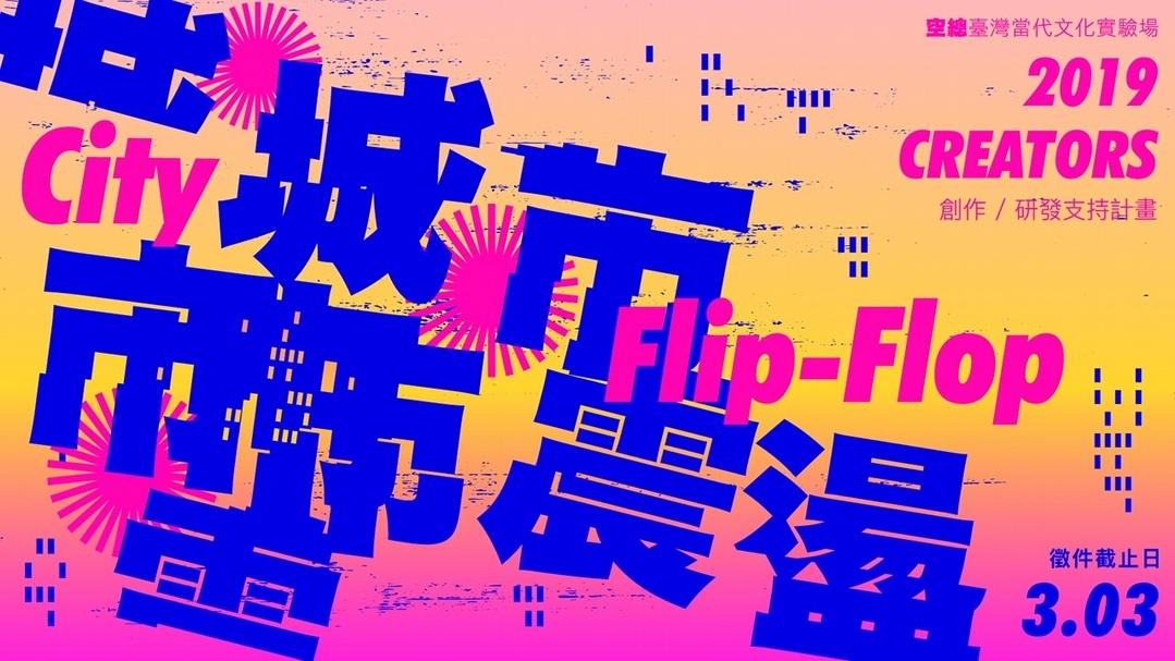 「2019 CREATORS創作／研發支持計畫」主視覺。（©台灣當代文化實驗場）