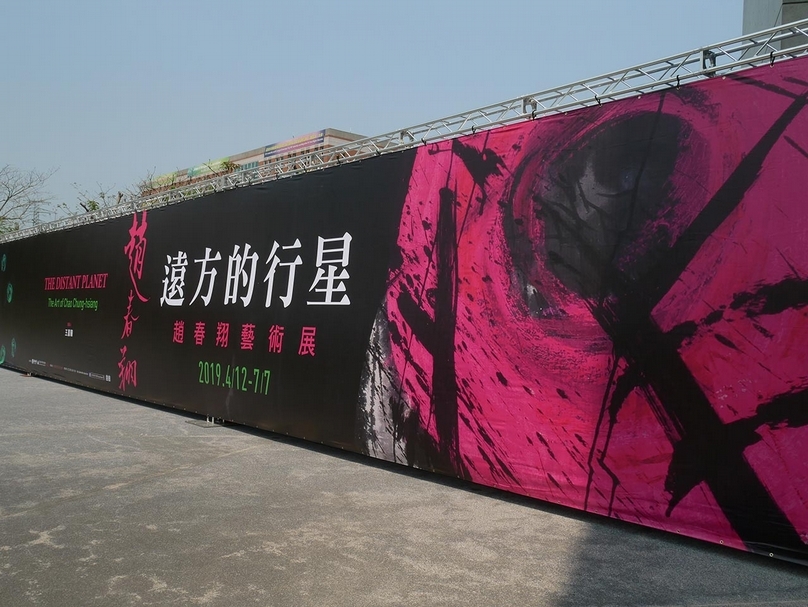 「遠方的行星：趙春翔藝術展」於亞洲大學現代美術館開幕。（攝影／張玉音）